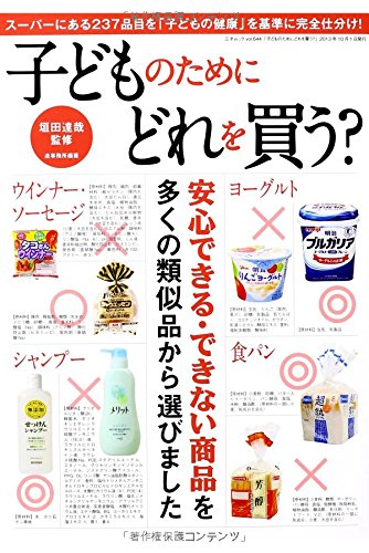 子どものためにどれを買う (三才ムック vol.644) [ムック] [Sep 28， 2013] 垣田達哉; 造事務所