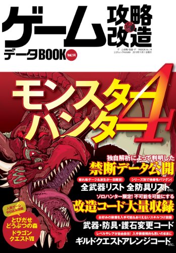 ゲーム攻略・改造・データBOOK Vol.14 (三才ムック VOL. 660) [ムック]