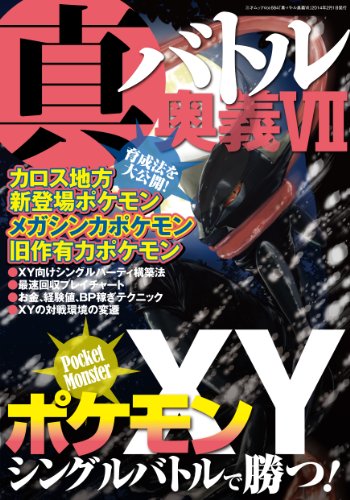 真・バトル奥義VII (三才ムックvol.684) [Jan 23， 2014]