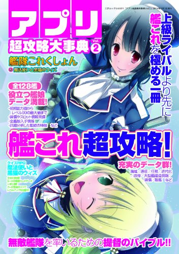 アプリ超攻略大事典 Vol.2 (三才ムックvol.691)
