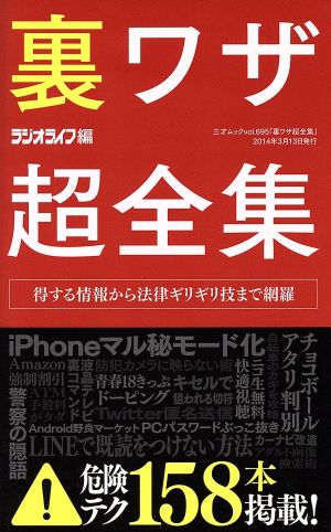 裏ワザ超全集 (三才ムックvol.695) [Mar 13， 2014] ラジオライフ