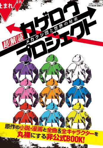 超解読 カゲロウプロジェクト メカクシ団と世界の秘密 (三才ムックvol.707) [May 27， 2014] カゲロウプロジェクト研究委員会