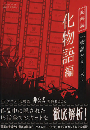 超解読 「物語シリーズ」化物語編 (三才ムックvol.709) [May 17， 2014]