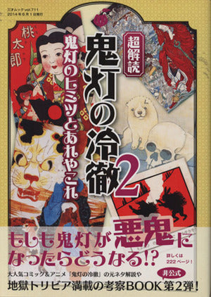 超解読 鬼灯の冷徹2 鬼灯のヒミツとあれやこれ (三才ムックvol.711) [May 22， 2014]