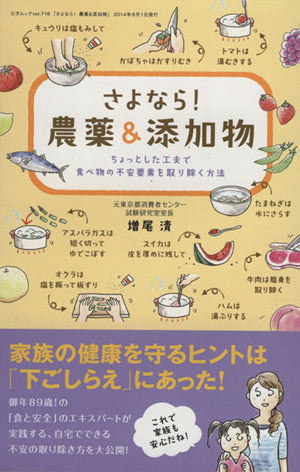 さよなら! 農薬&添加物 (三才ムックvol.716) [ムック] 増尾清
