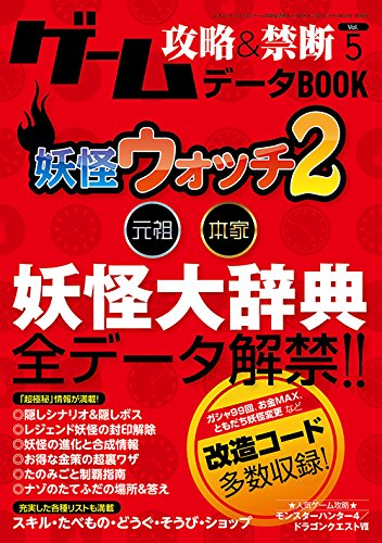 ゲーム攻略&禁断データBOOK Vol.5 (三才ムックvol.732) [ムック] [Aug 11， 2014]