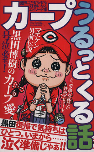 カープうるっとくる話 (三才ムックvol.751)