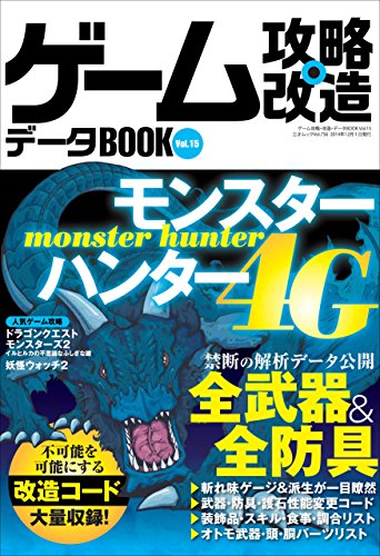 ゲーム攻略・改造・データBOOK Vol.15 (三才ムックvol.756) [ムック] [Nov 20， 2014]