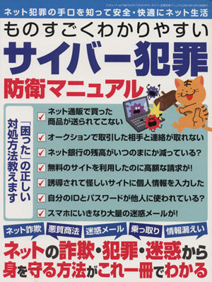 ものすごくわかりやすいサイバー犯罪防衛マニュアル (三才ムックvol.766) [Dec 19， 2014]