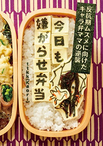 今日も嫌がらせ弁当 [Jan 28， 2015] Kaori(ttkk)