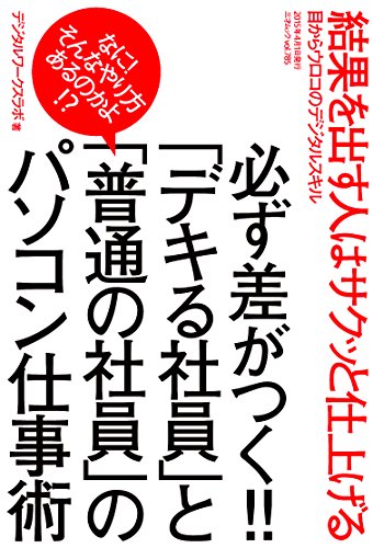 必ず差がつく!! 「デキる社員」と「普通の社員」のパソコン仕事術 (三才ムックvol.785) [Mar 28， 2015] デジタルワークスラボ