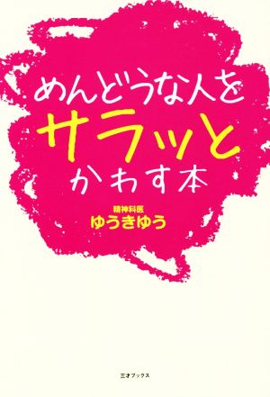 めんどうな人をサラッとかわす本 [単行本] ゆうき ゆう