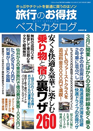旅行のお得技ベストカタログ (三才ムックvol.788) [Apr 04， 2015] 造事務所
