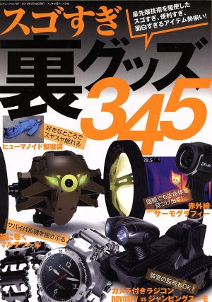 スゴすぎ裏グッズ345 (三才ムックvol.797) [ムック] ラジオライフ