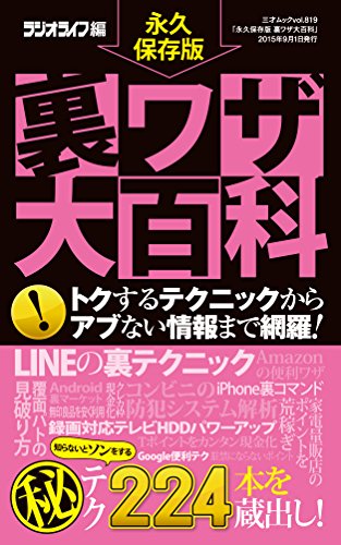 永久保存版 裏ワザ大百科 (三才ムックvol.819) ラジオライフ