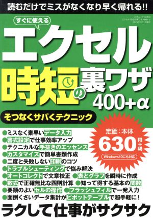 エクセル時短の裏ワザ400+α (三才ムック vol.830) [雑誌] [Oct 27， 2015]