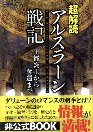 超解読 アルスラーン戦記 王都炎上からの奪還まで (三才ムックvol.832)