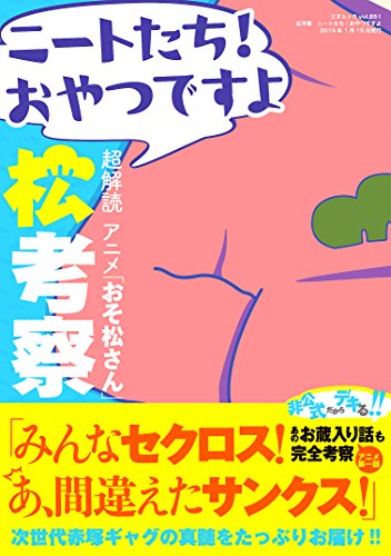 松考察 ニートたち! おやつですよ (三才ムックvol.851) [Dec 28, 2015]