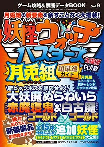 ゲーム攻略&禁断データBOOK Vol.9 (三才ムックvol.855) [ムック] [Dec 28， 2015]