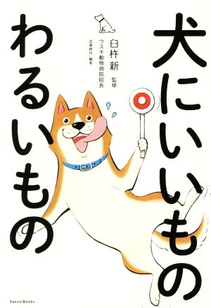 犬にいいものわるいもの [単行本] [Mar 17， 2016] 臼杵 新