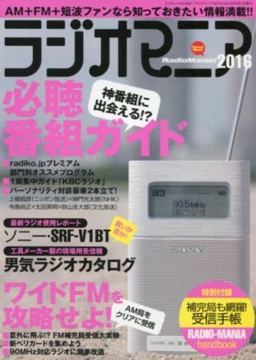 ラジオマニア2016 (三才ムックvol.894) [Aug 29， 2016]