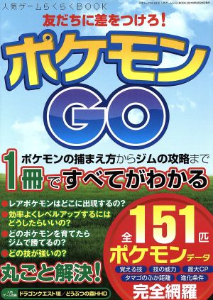 人気ゲームらくらくBOOK (三才ムックvol.913) [ムック]