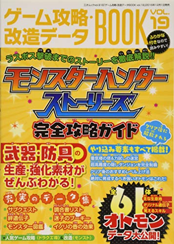 ゲーム攻略・改造データBOOK Vol.19 (三才ムックvol.916) [Nov 08， 2016]