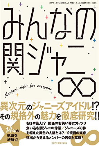 みんなの関ジャニ∞ (三才ムックvol.920) [ムック] [Nov 28， 2016] 関ジャニ∞研究会