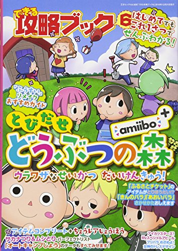 できる攻略ブック6 (三才ムックvol.928) [ムック] [Dec 22， 2016]