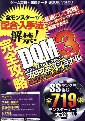 ゲーム攻略・改造データBOOK Vol.20 (三才ムックvol.939) [Mar 03， 2017]