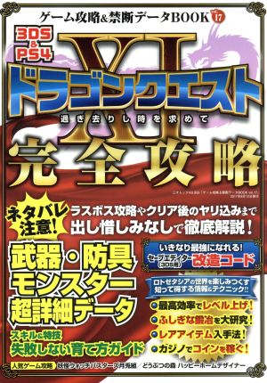 ゲーム攻略&禁断データBOOK Vol.17 (三才ムックvol.959) [ムック] [Aug 12， 2017]