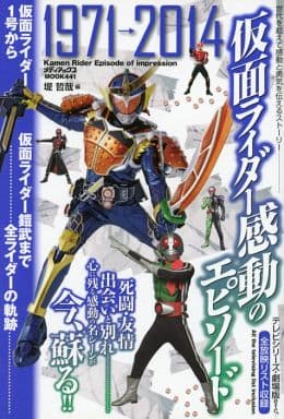 仮面ライダー 感動のエピソード (メディアックスMOOK) 堤 哲哉