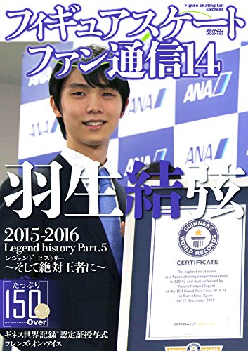 フィギュアスケートファン通信14 (メディアックスMOOK) [大型本]