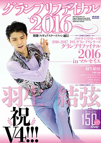 別冊フィギュアスケートファン通信 グランプリファイナル2016 (メディアックスMOOK) [大型本]