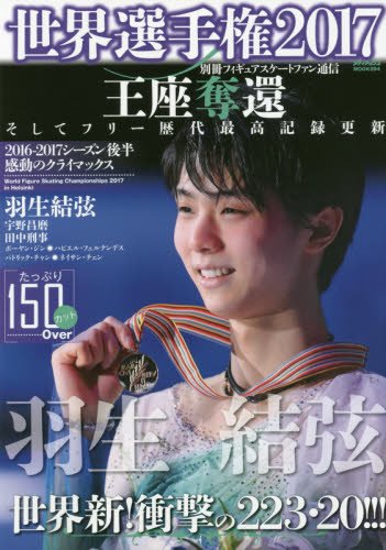 別冊フィギュアスケートファン通信 世界選手権2017 (メディアックスムック) [大型本]