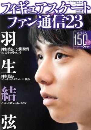 フィギュアスケートファン通信23 (メディアックスMOOK) [ムック]