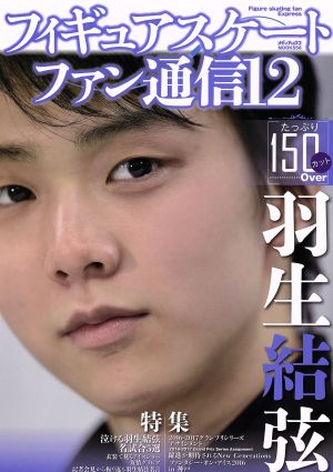フィギュアスケートファン通信12 (メディアックスMOOK) [大型本]