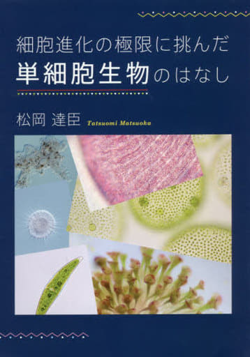 細胞進化の極限に挑んだ単細胞生物のはなし [単行本]