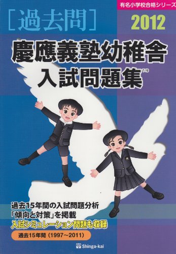 慶應義塾幼稚舎入試問題集 (2012) (有名小学校合格シリーズ) 伸芽会教育研究所
