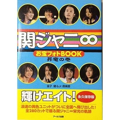 関ジャニ∞ お宝フォトBOOK 昇竜の巻 (Reco books) [単行本] [Feb 01, 2007] 健, 金子; Jr.倶楽部