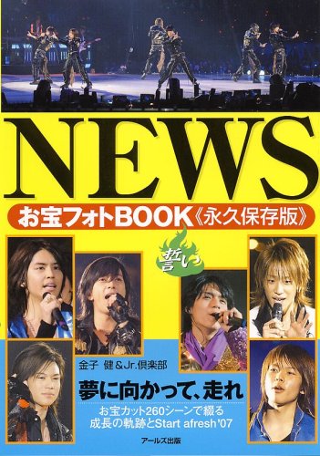 NEWSお宝フォトBOOK 誓い (Reco books) [単行本] 健， 金子; Jr.倶楽部