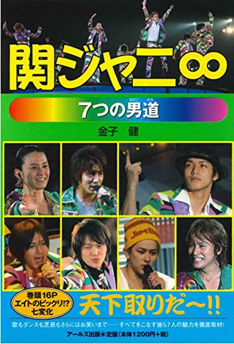 関ジャニ∞ 7つの男道 (RECO BOOKS) [単行本（ソフトカバー）] [Aug 24， 2007] 金子 健