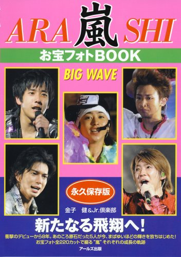 嵐 お宝フォトBOOK BIG WAVE (RECO BOOKS) [Sep 22, 2007] 金子 健/Jr.倶楽部