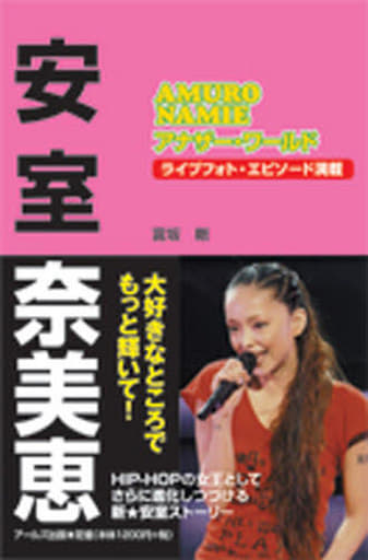 安室奈美恵 アナザー・ワールド (RECO BOOKS) [単行本（ソフトカバー）] 富坂剛