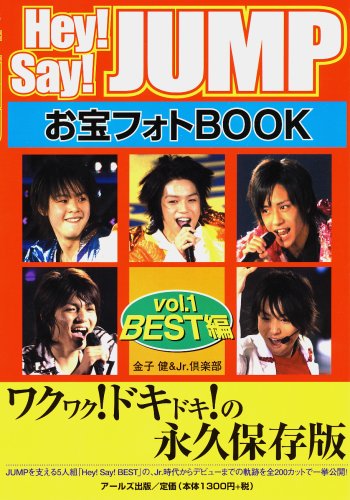 Hey!Say!JUMP お宝フォトBOOK vol.1 BEST編 [RECO BOOKS] [単行本（ソフトカバー）] [Feb 22， 2008] Jr.倶楽部; 金子健