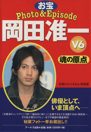 V6 岡田准一 お宝Photo&Episode 魂の原点 (RECO BOOKS) [単行本（ソフトカバー）] 石坂 ヒロユキ; Jr.倶楽部