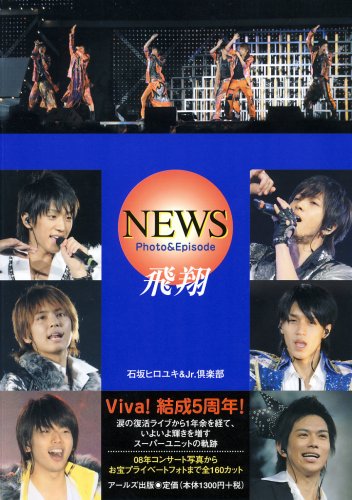 NEWS Photo&Episode 飛翔 (RECO BOOKS) [単行本（ソフトカバー）] [Jun 20, 2008] 石坂 ヒロユキ; Jr.倶楽部