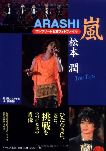 嵐 松本潤 コンプリートお宝フォトファイル The Tops (RECO BOOKS) [Sep 18， 2008] 石坂 ヒロユキ; Jr.倶楽部