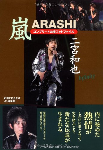 嵐 二宮和也 コンプリートお宝フォトファイル Infinity (RECO BOOKS) [Oct 11， 2008] 石坂 ヒロユキ; Jr.倶楽部