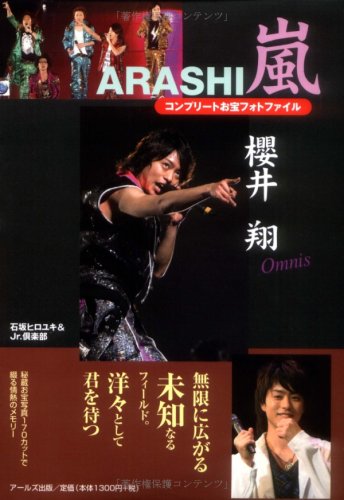 嵐 櫻井翔コンプリートお宝フォトファイル Omnis (RECO BOOKS) [Oct 28, 2008] 石坂 ヒロユキ; Jr.倶楽部